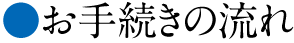 お手続きの流れ