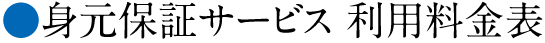 身元保証サービス 利用料金表