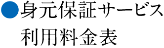 身元保証サービス 利用料金表